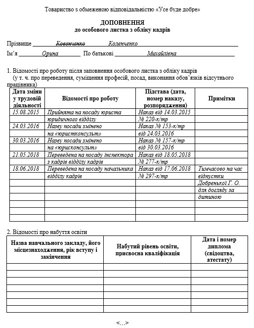 Доповнення До Особового Листка З Обліку Кадрів: Приклад Заповнення